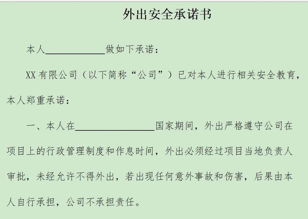 外出安全承诺书