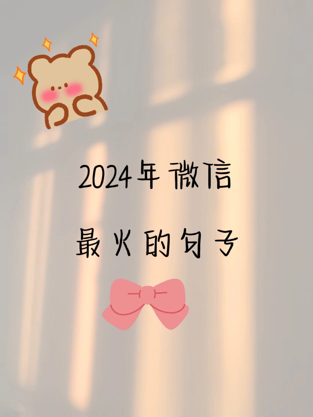 2024年微信最火的句子