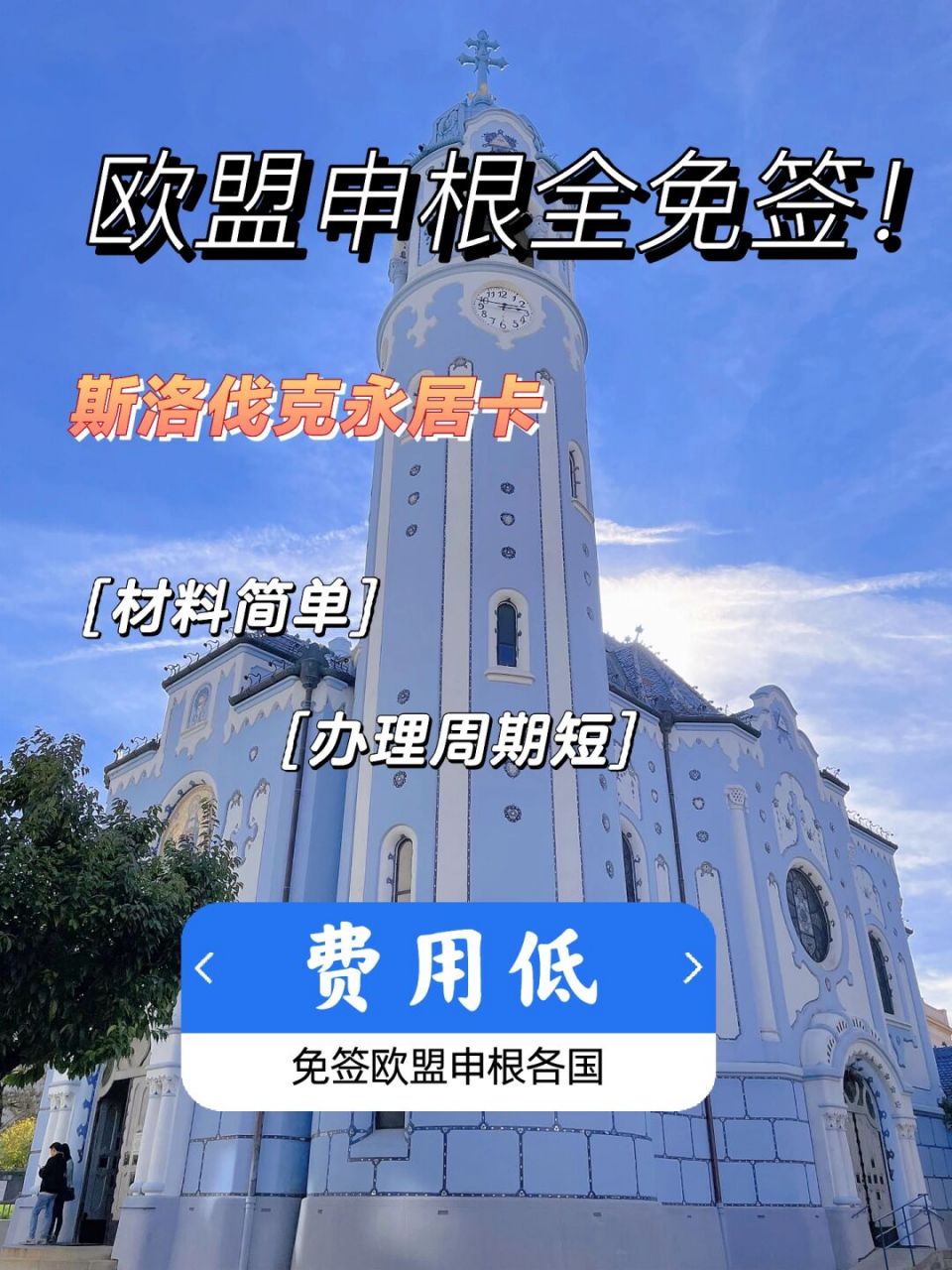 9496斯洛伐克永久居留卡唯一一个可在北京大使馆办理的欧洲居留卡