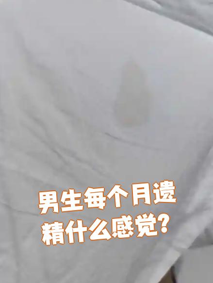 男生每个月遗精的感觉每个人不一样,有的人完全