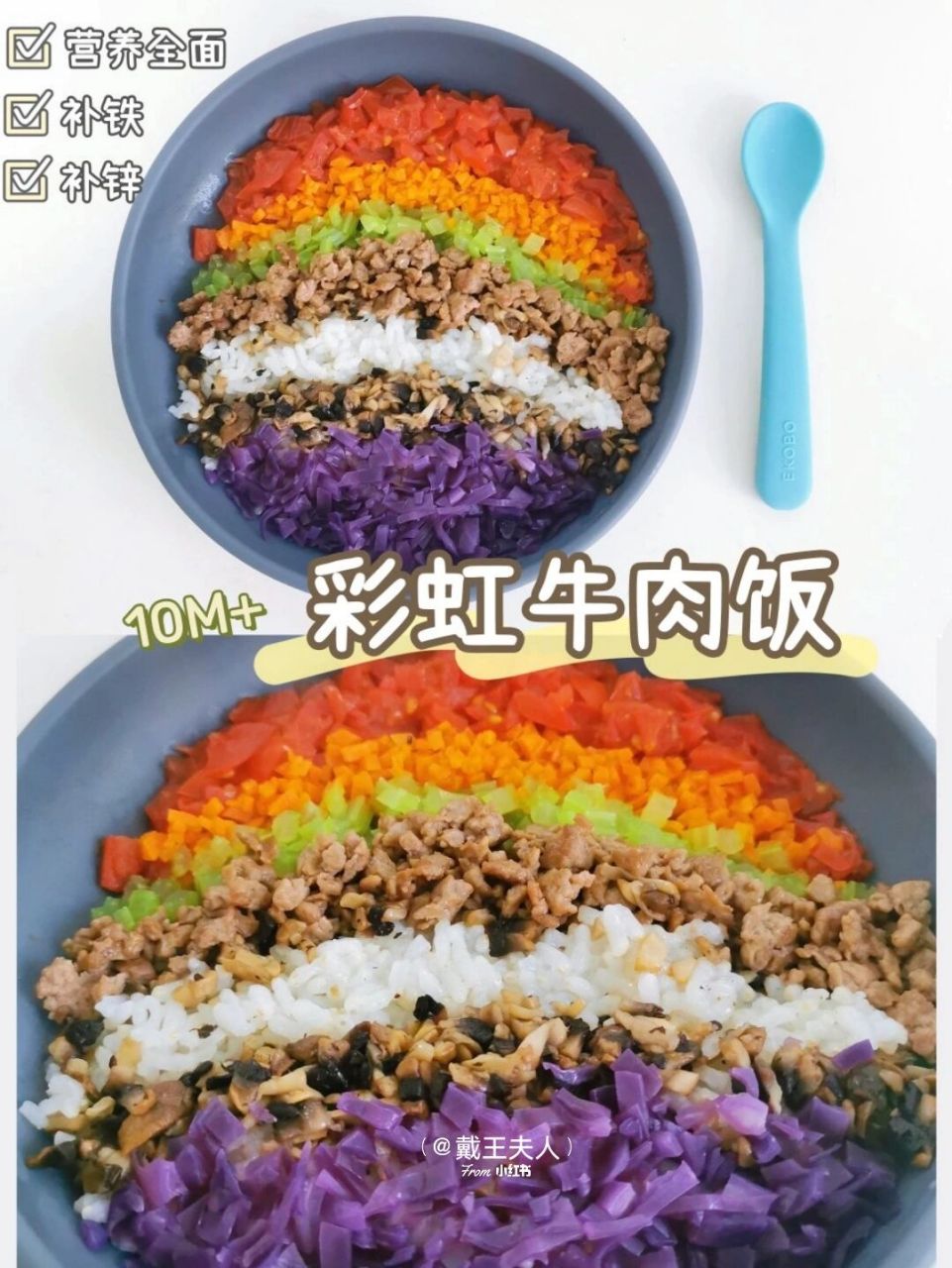10m 辅食教程 彩虹牛肉饭 补铁补锌营养丰富 10月龄宝宝可以尝试软饭