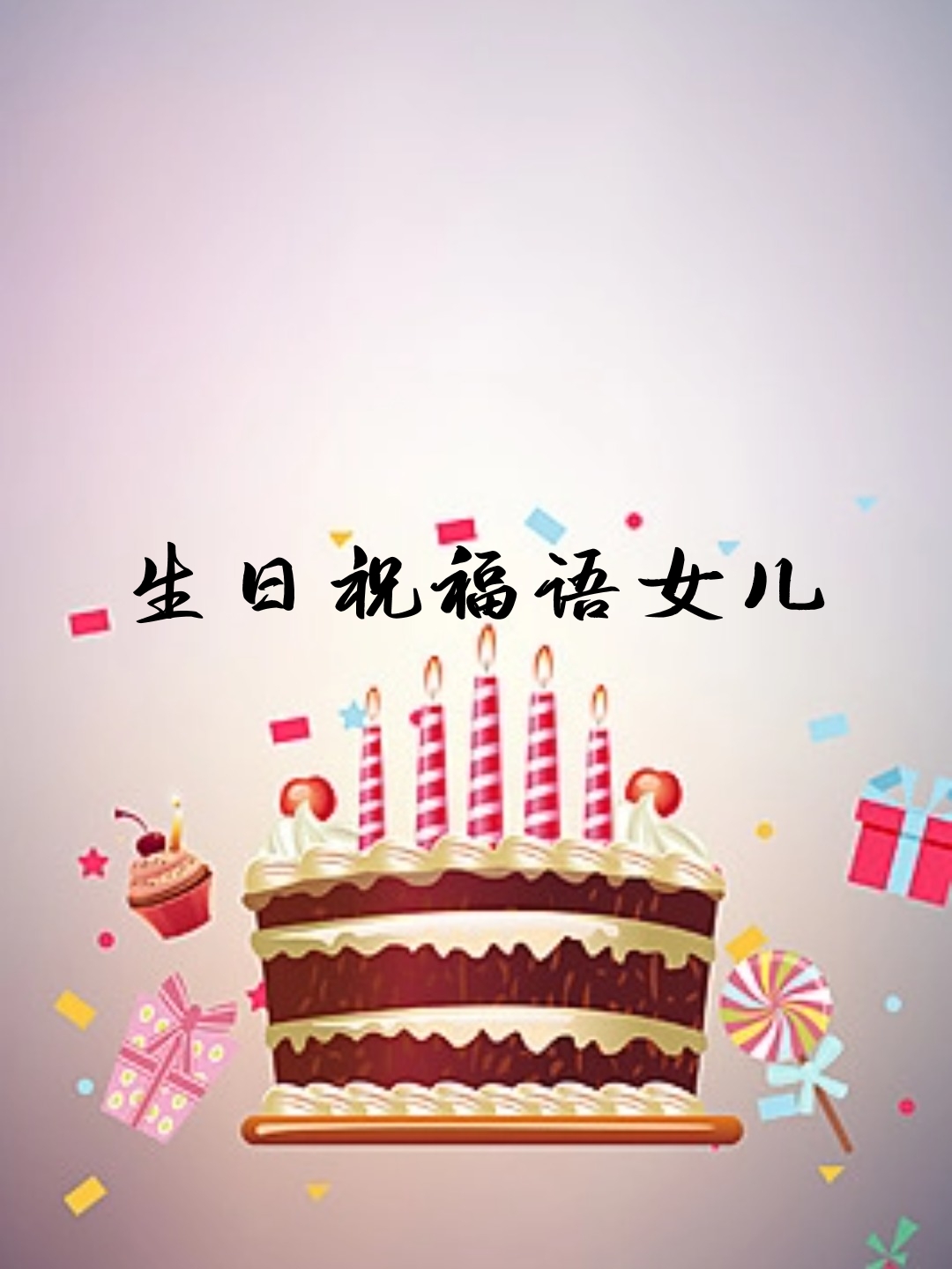 亲爱的女儿,生日快乐!