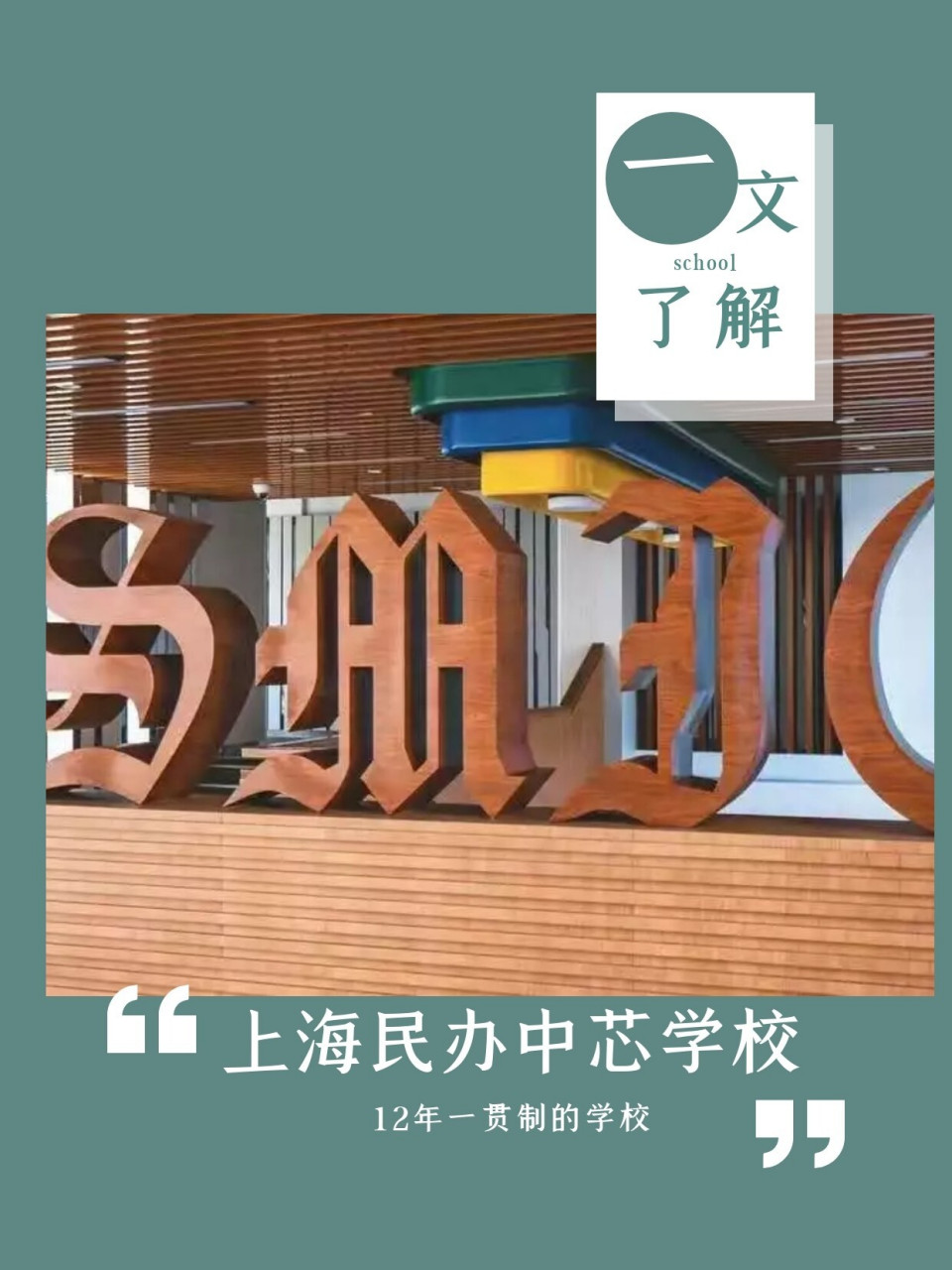 一文了解"上海民办中芯学校" 94学校介绍:上海市民办中芯学校于2001