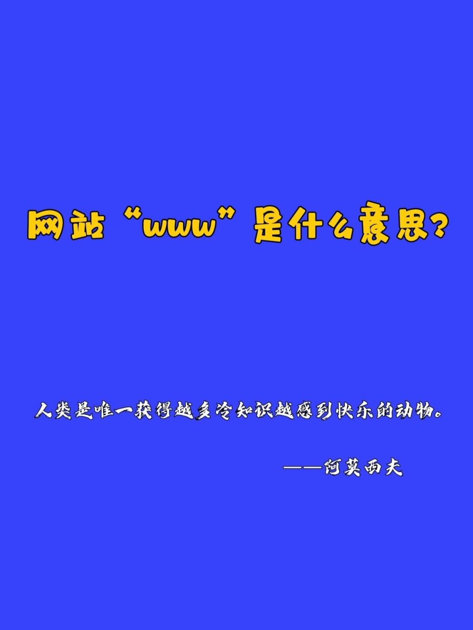 "www"是什么意思 73"www"是万维网的英文"world wide web"的缩写,是