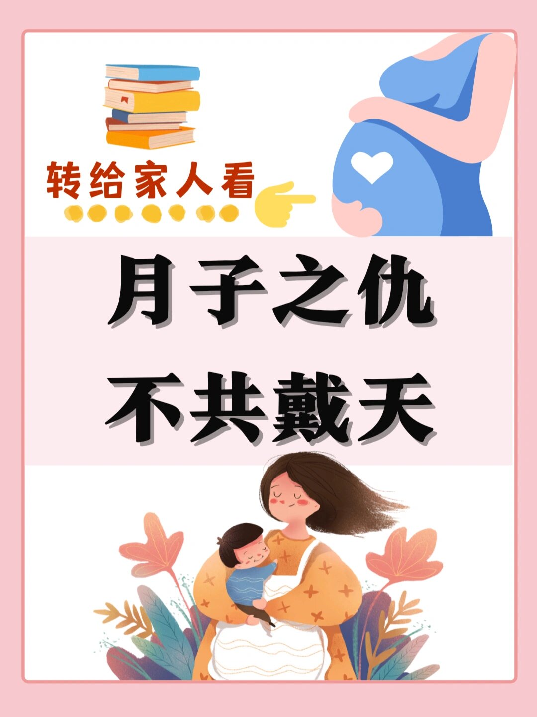 月子之仇,不共戴天,转给家人看75