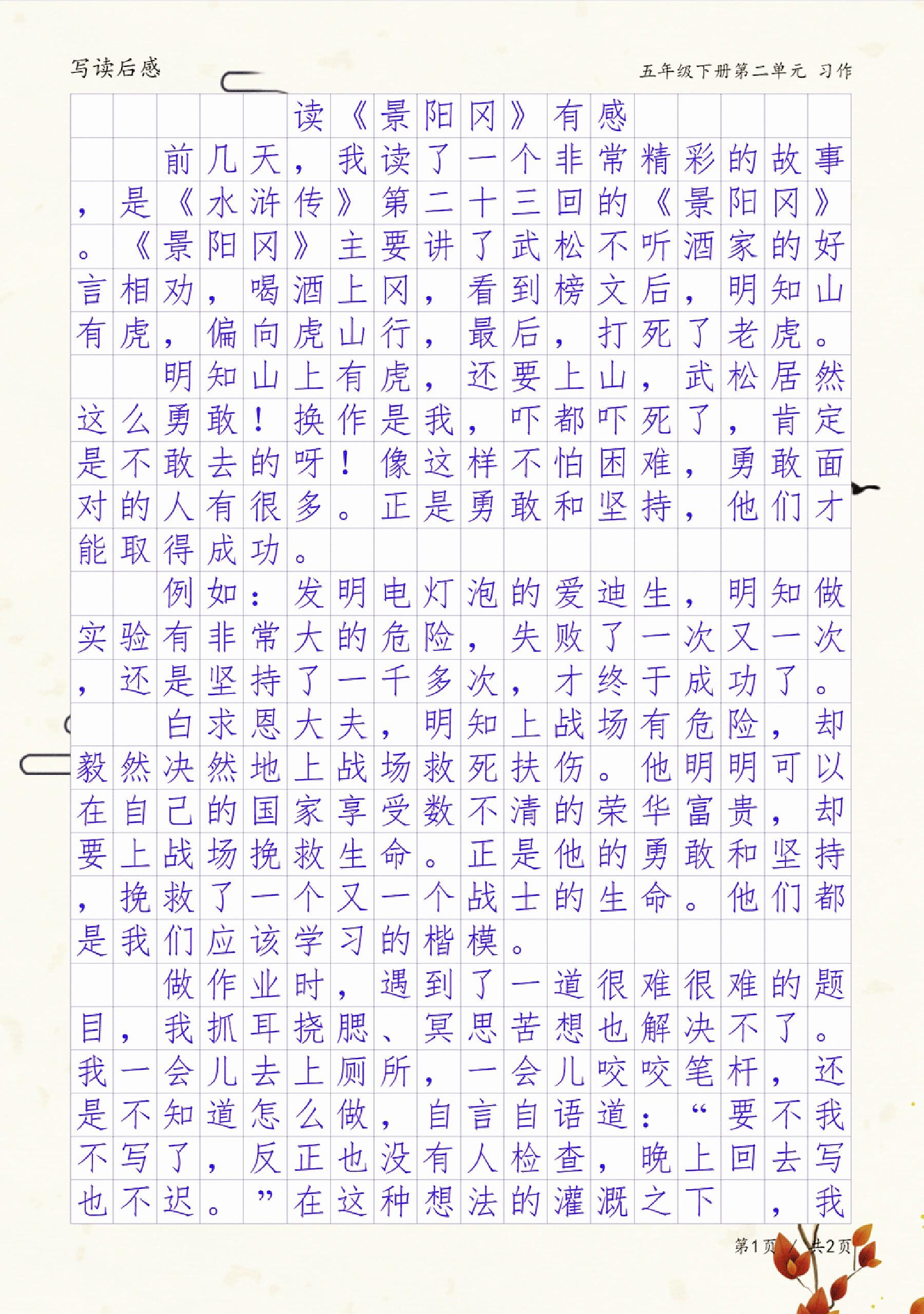 读《景阳冈》有感,五年级读书笔记写读后感