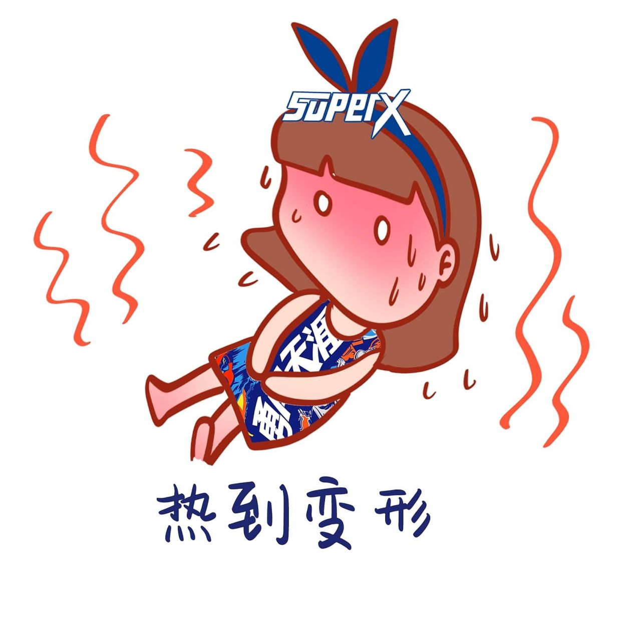 热到不想说话|雪花啤酒搞笑表情包 你知道吗?