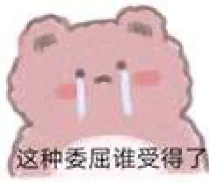 小可爱委屈哭哭表情包可怜撒娇表情包