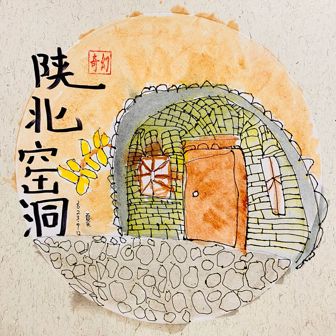 大班～儿童创意画～陕北窑洞 窑洞,是中国西北黄土高原上特有的居形