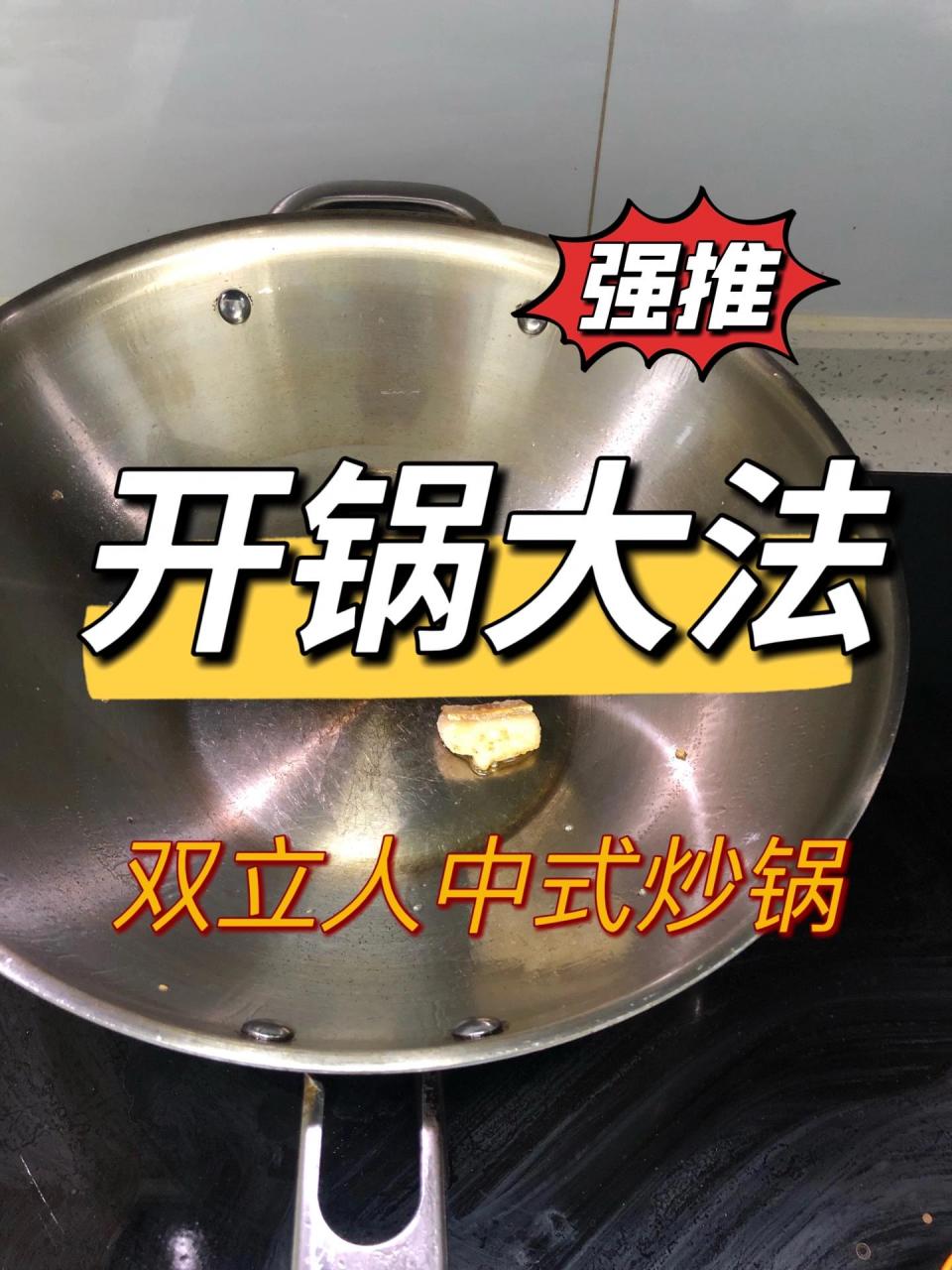 不锈钢锅开锅方法,听说开的好变成不粘锅 前用了苏泊尔的不粘锅,没