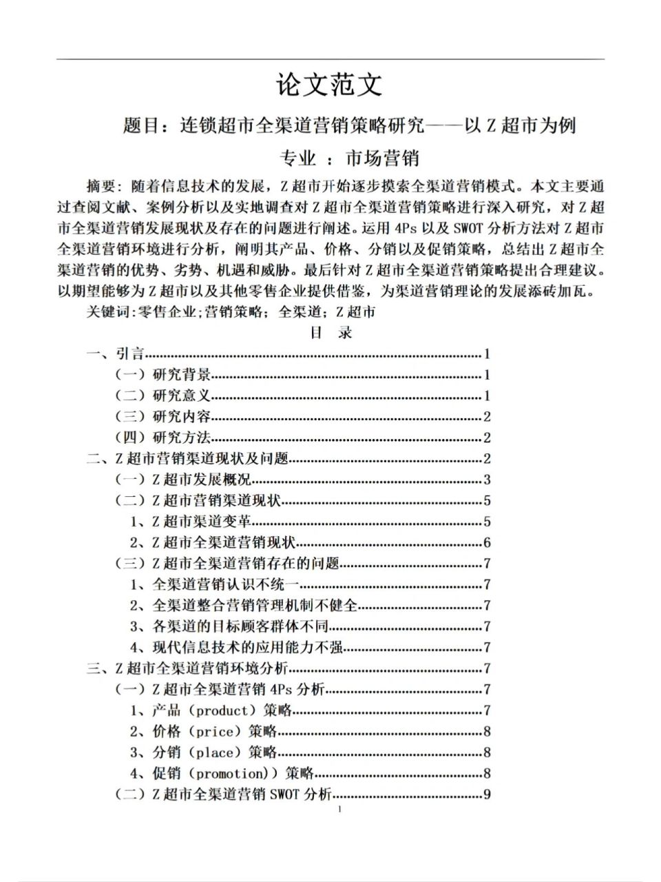 市場營銷論文範文-案例分析類 市場營銷論文範文-案例分析類