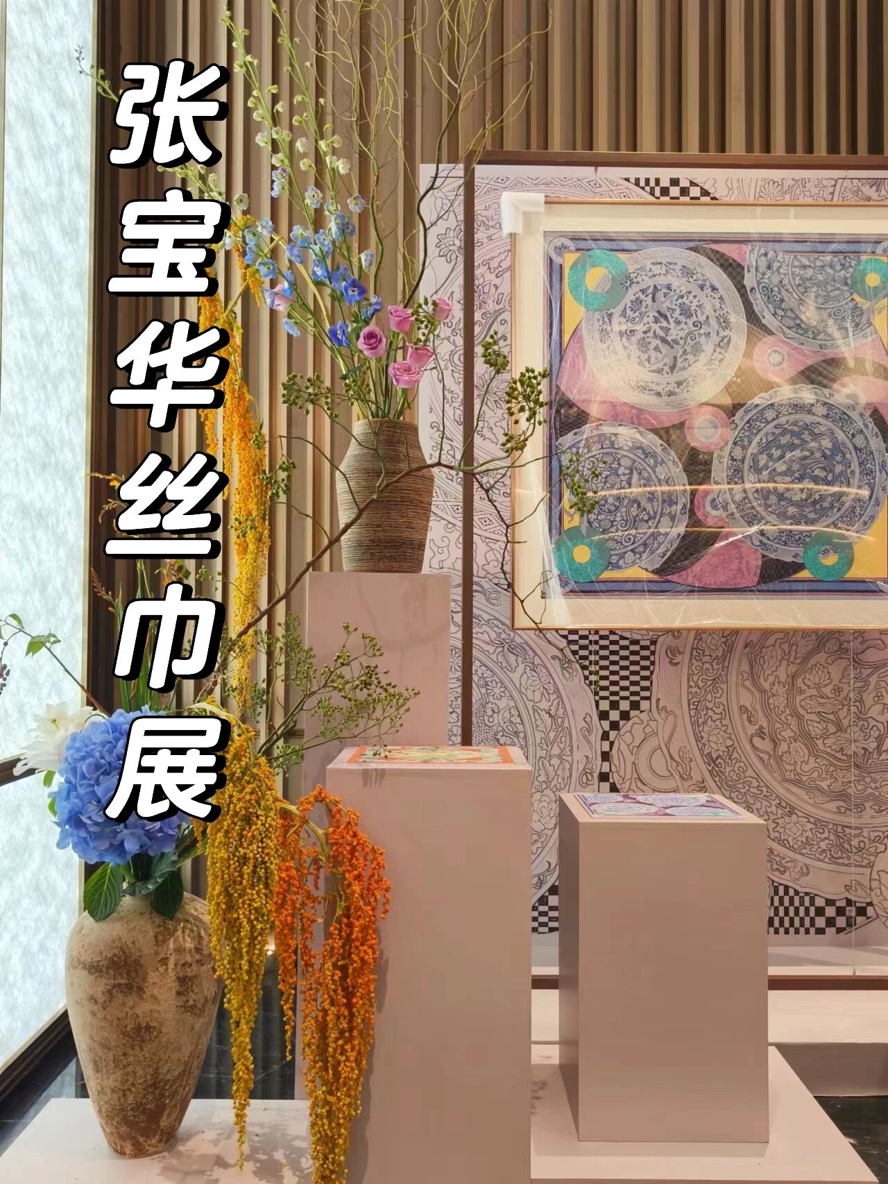 清华美院张宝华老师丝巾展,装裱合作工作室