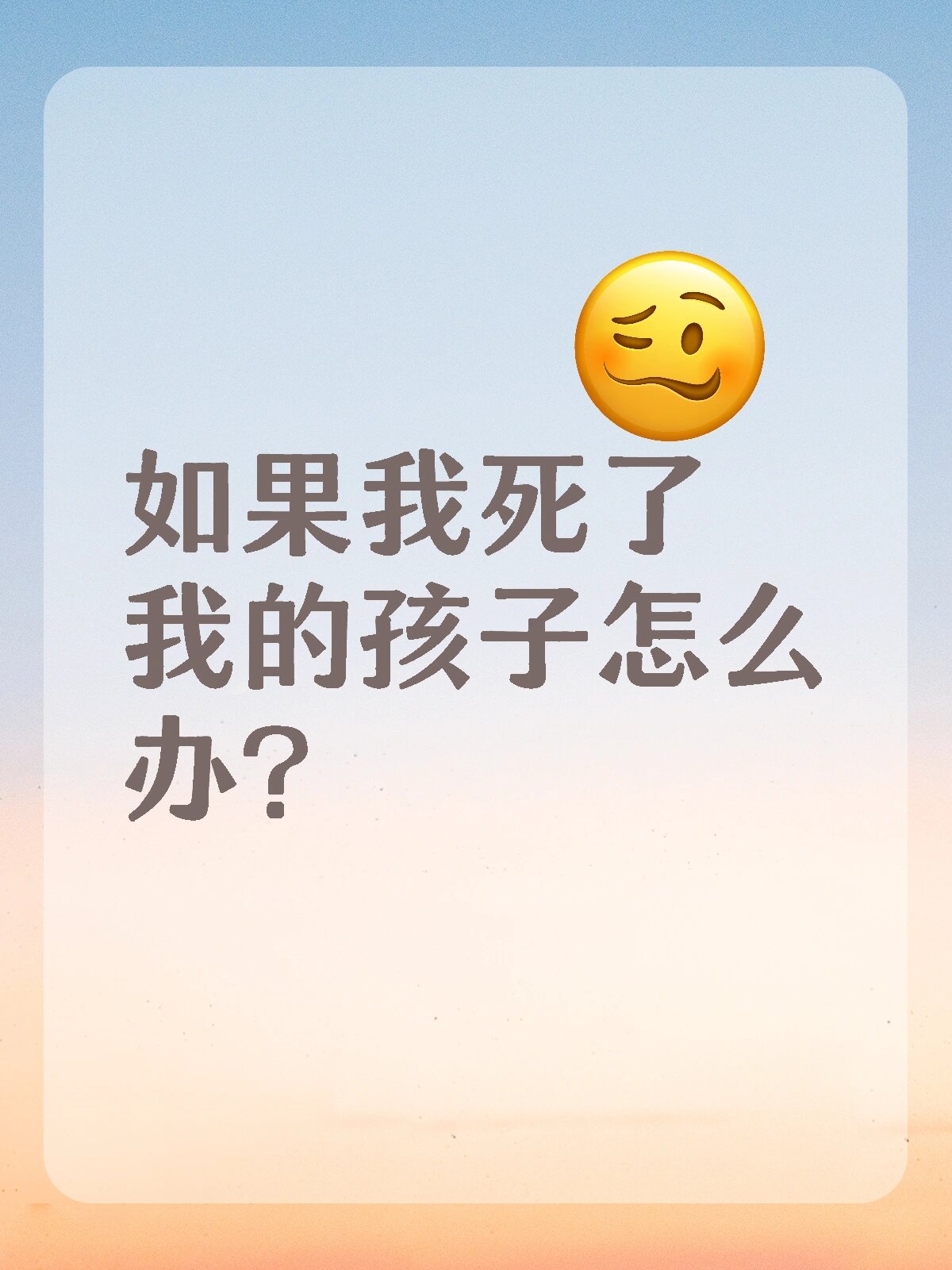 如果我死了,我的孩子怎么办?