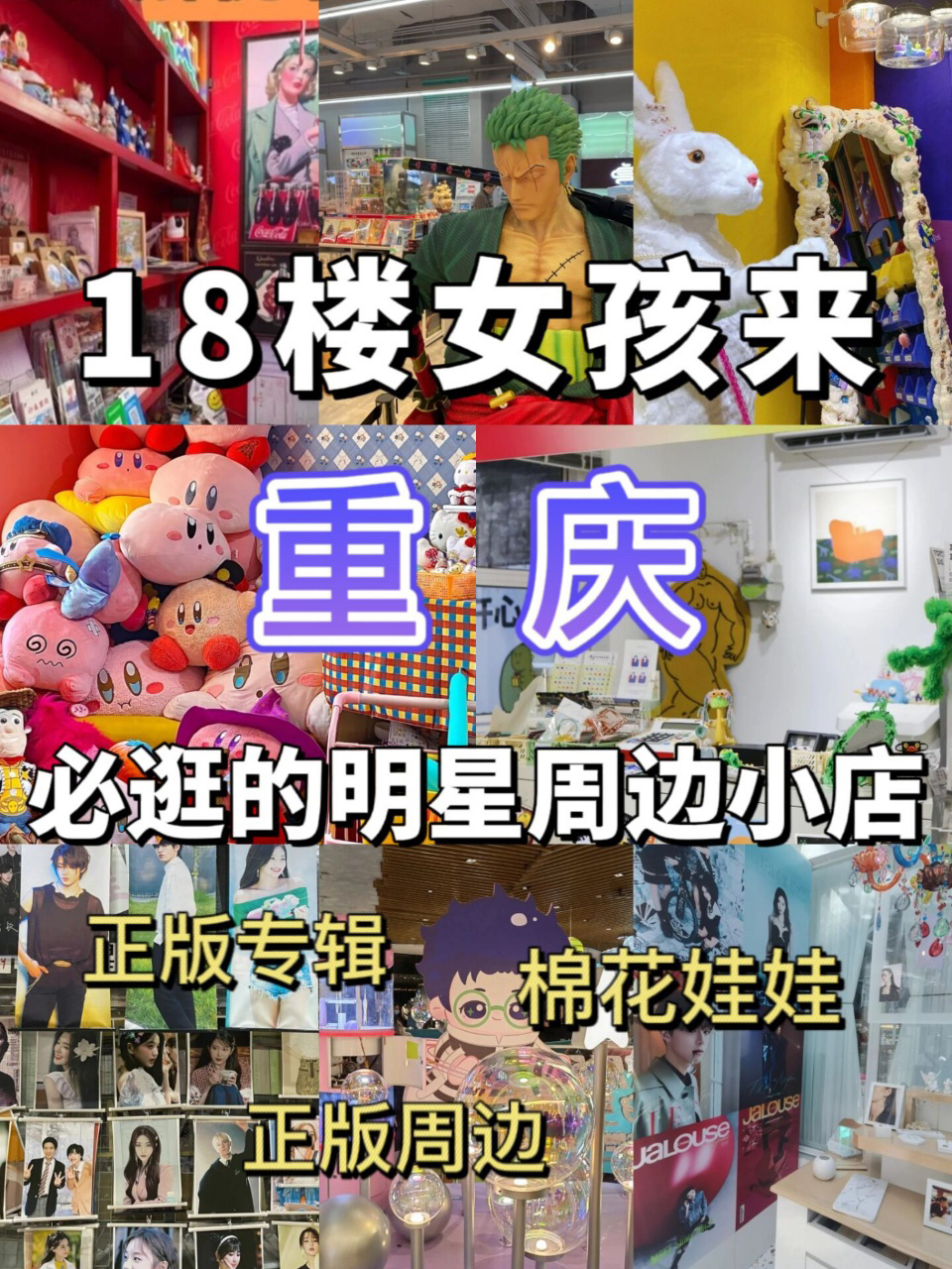 18楼女孩来重庆8215必逛的明星周边小店 18楼女孩来重庆 打卡同款