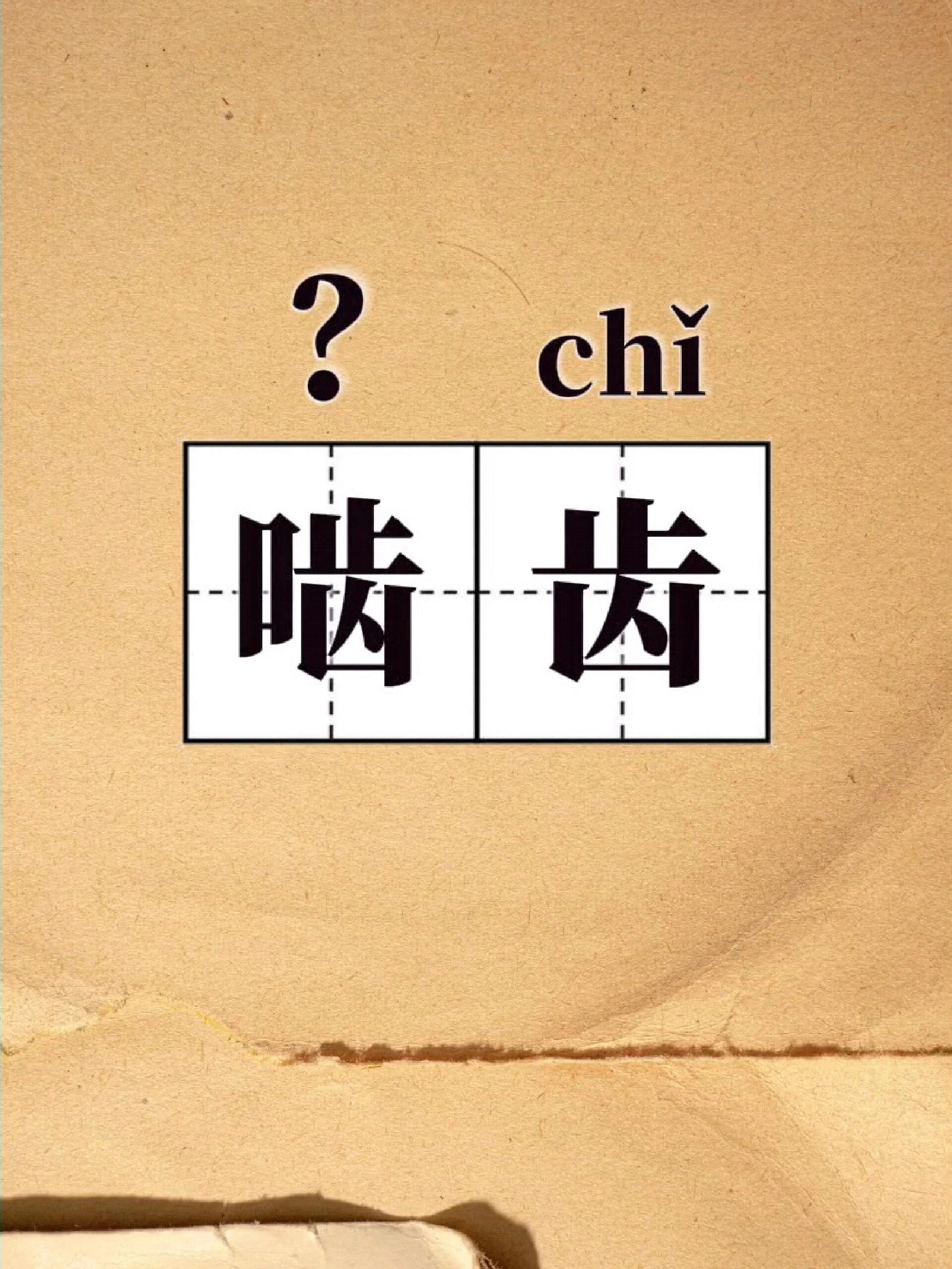 啮齿动物 哺乳纲中种类最多,分布最广的一类动物.