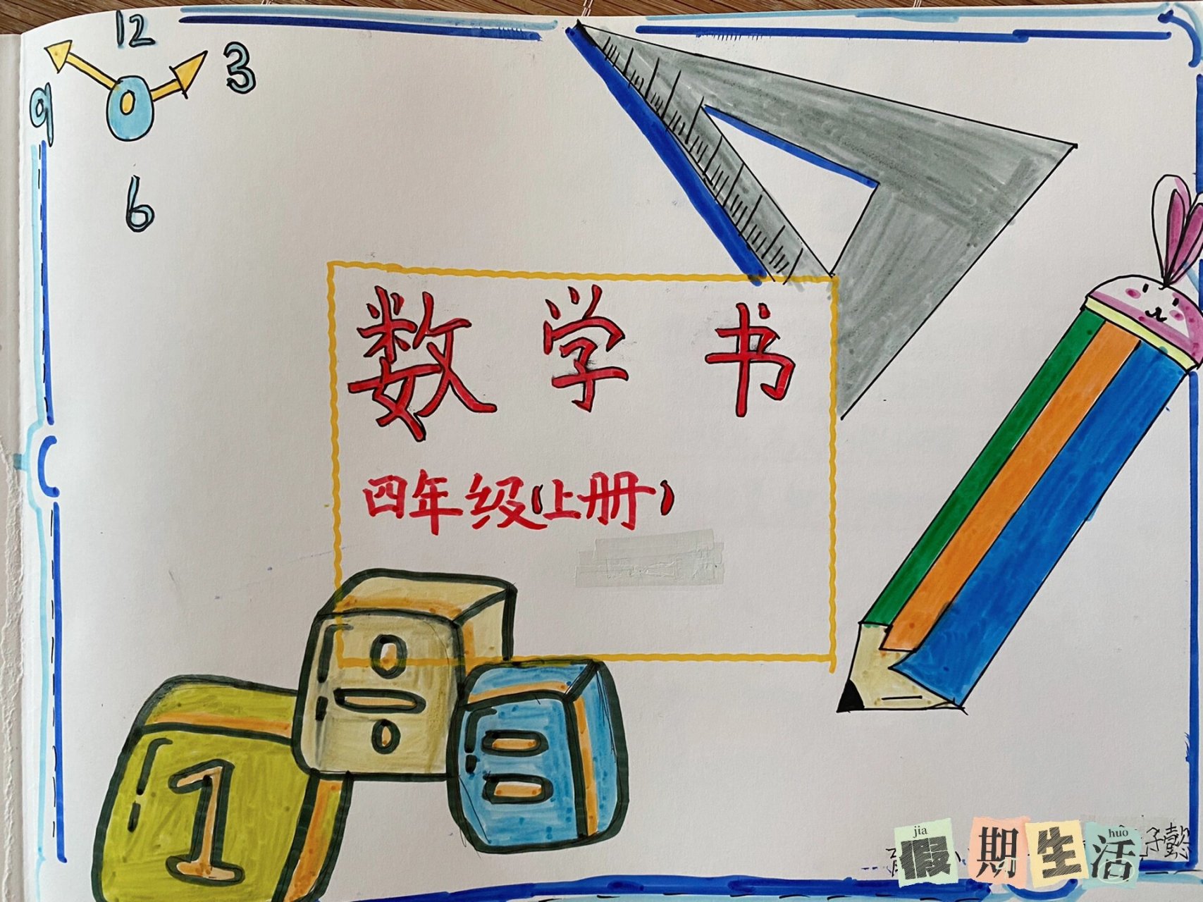 三升四暑假作业——四年级上册自制数学绘本 全程都是子懿宝贝自己画