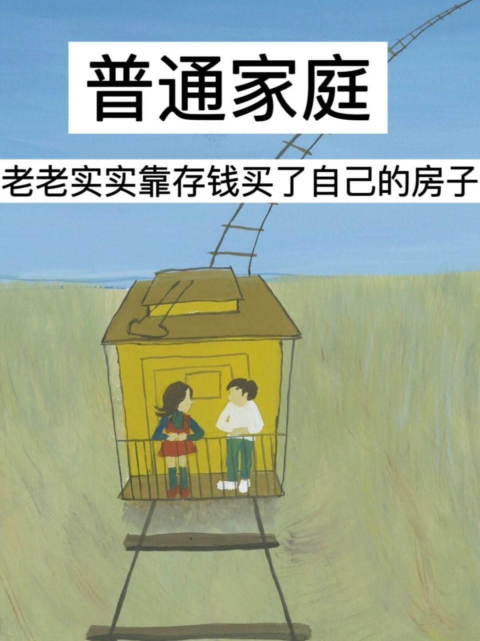 靠存钱买了自己的房子7515 · 今天分享一下,我和先生买房的故事