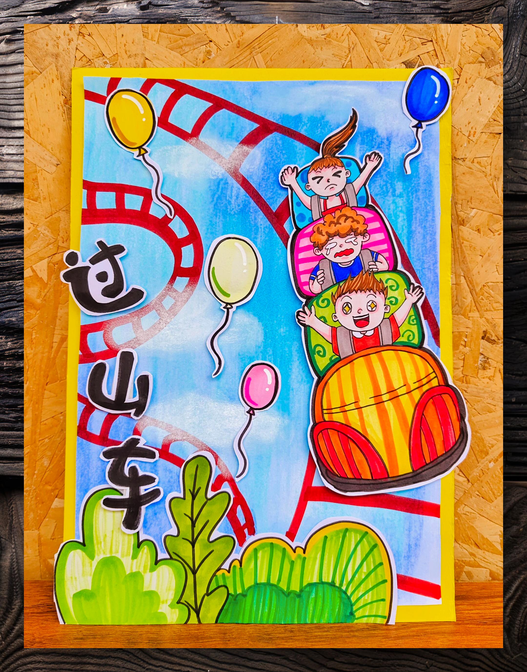 创意美术:绘制飞驰过山车