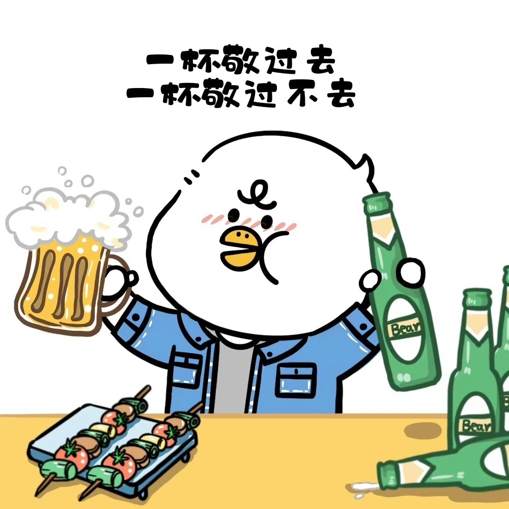 喝酒表情包