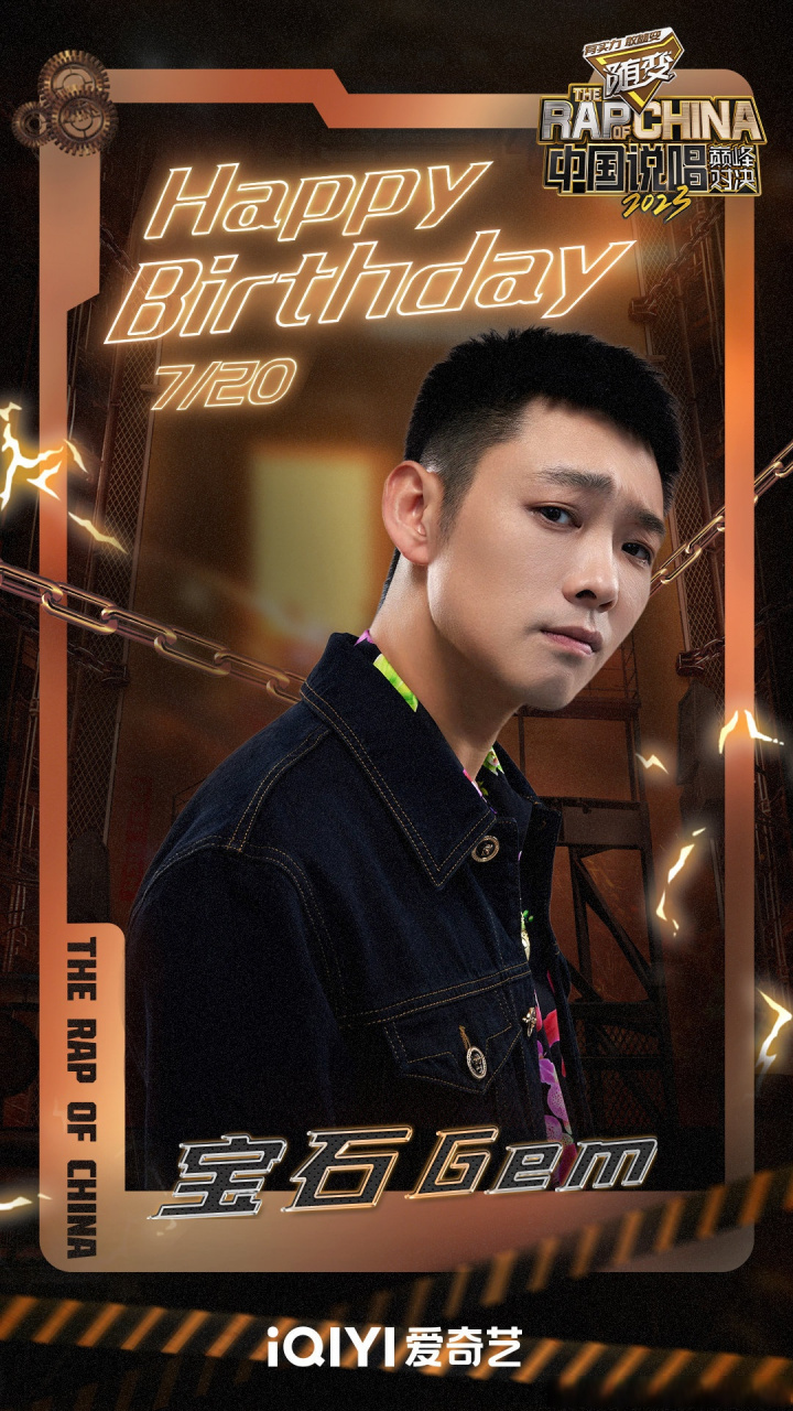 宝石gem0720生日快乐# #中国说唱巅峰对决
