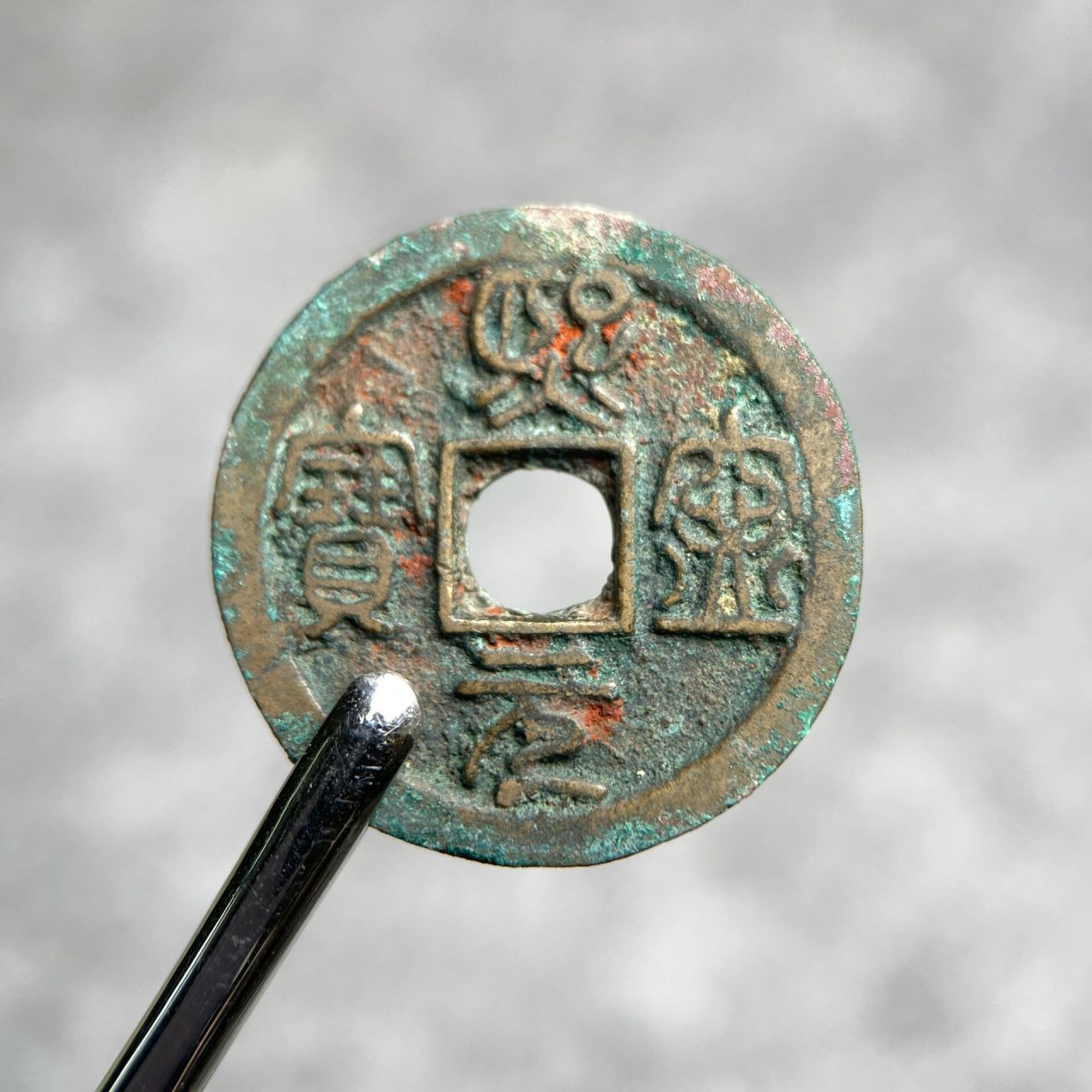 【熙宁元宝】小平篆书狭元老朱砂鸟虫篆 美品熙宁元宝 字口犀利 锈色