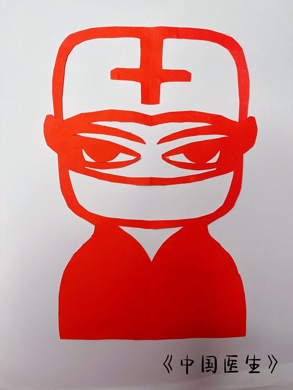 数学 对称轴 剪纸作品《中国医生》 数学作业 对称轴 剪纸作品 疫情