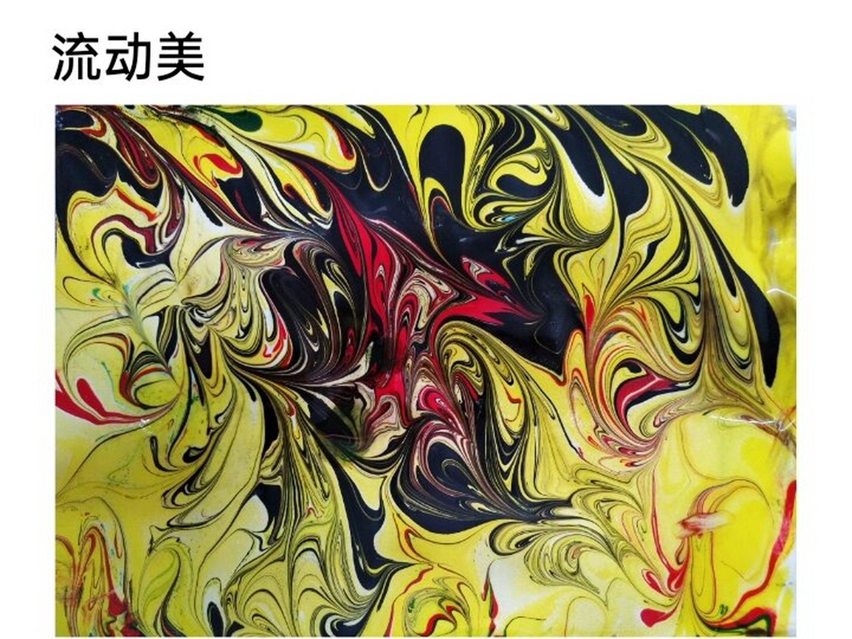 幼儿园公开课🍓大班美术《幻彩湿拓画》 🍓活动名称:大班美术