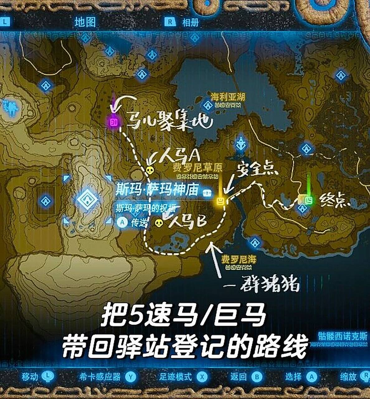 塞尔达传说:奥布巴巴草地最近驿站路线 07众所周知,奥布巴巴草地有