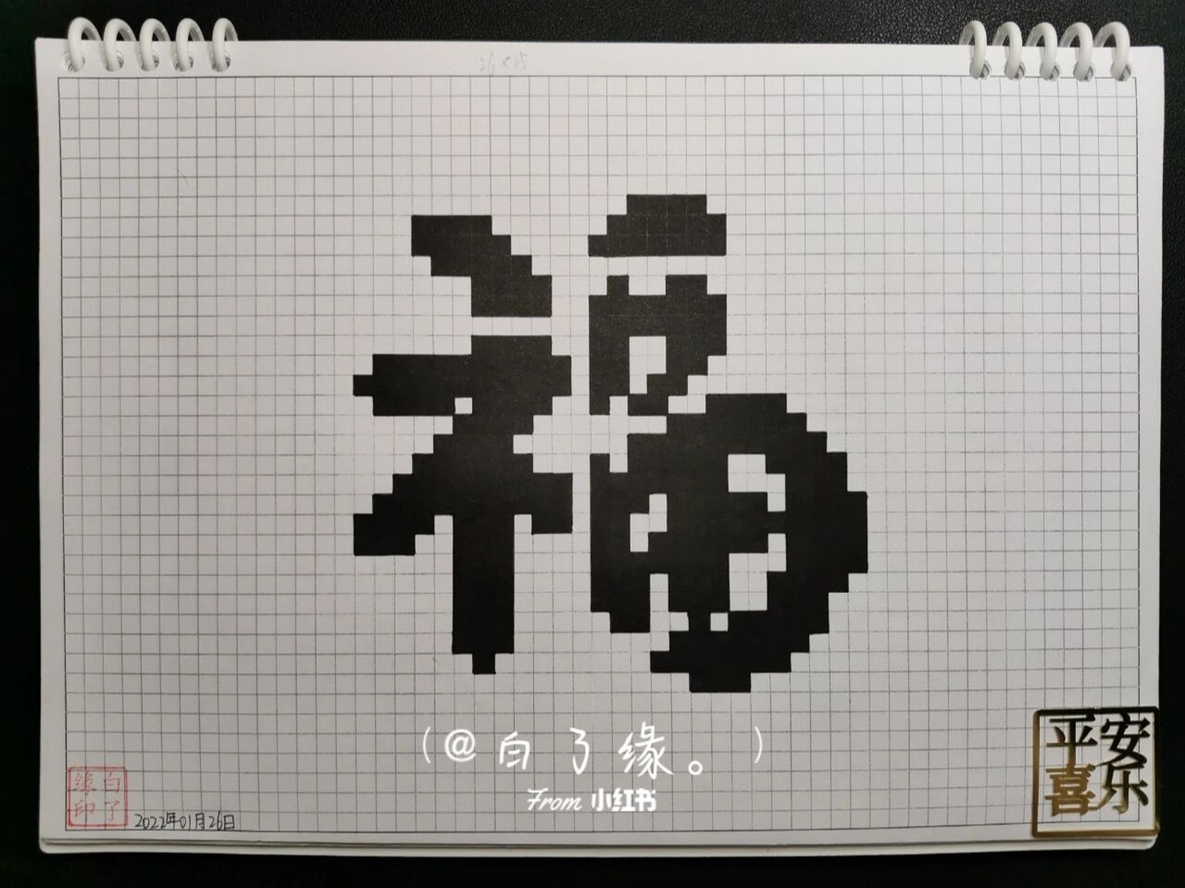 临摹非原创 a4网格本 5mm格子 26×25#像素字#像素字教程#福字