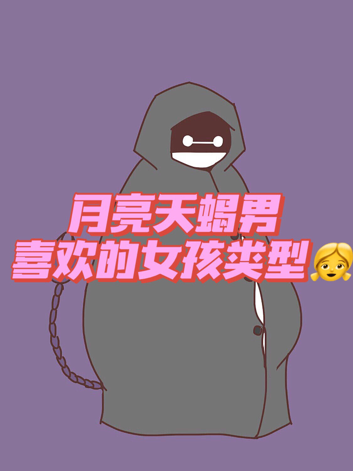 月亮天蝎男喜欢的小姐姐类型92