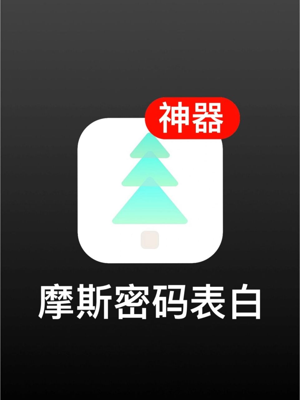 一秒学会7515七夕表白就用摩斯密码,妥了 这不是妥妥的表白神器嘛