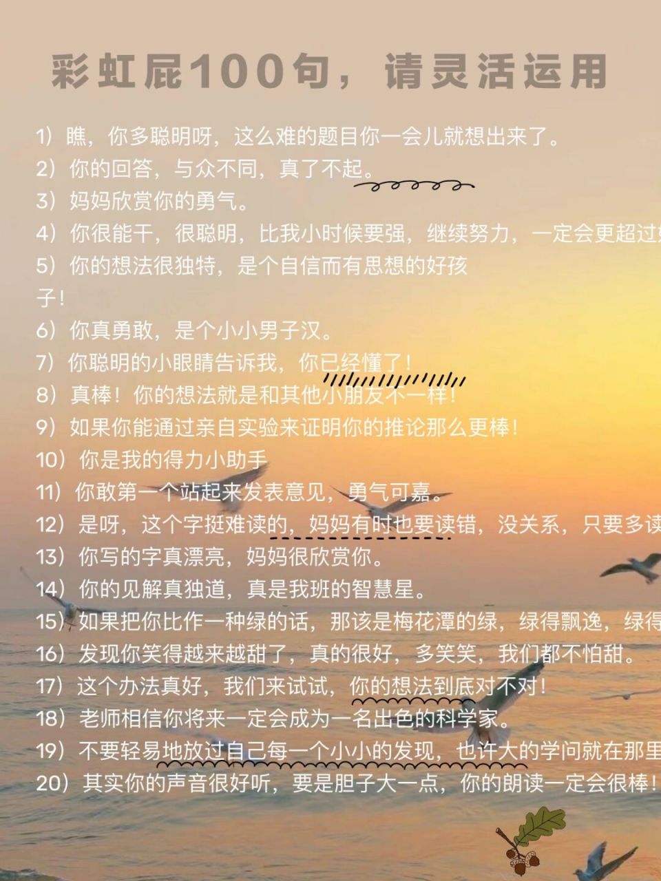 夸奖孩子的100句彩虹屁96 61)想好了再说,你肯定行的!