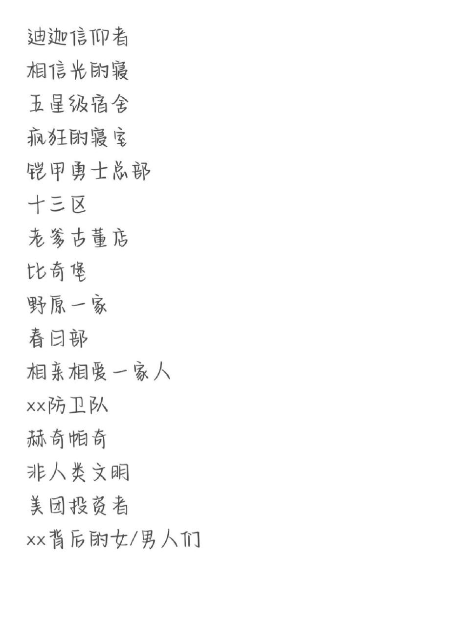 一些宿舍名 今日更新宿舍名!