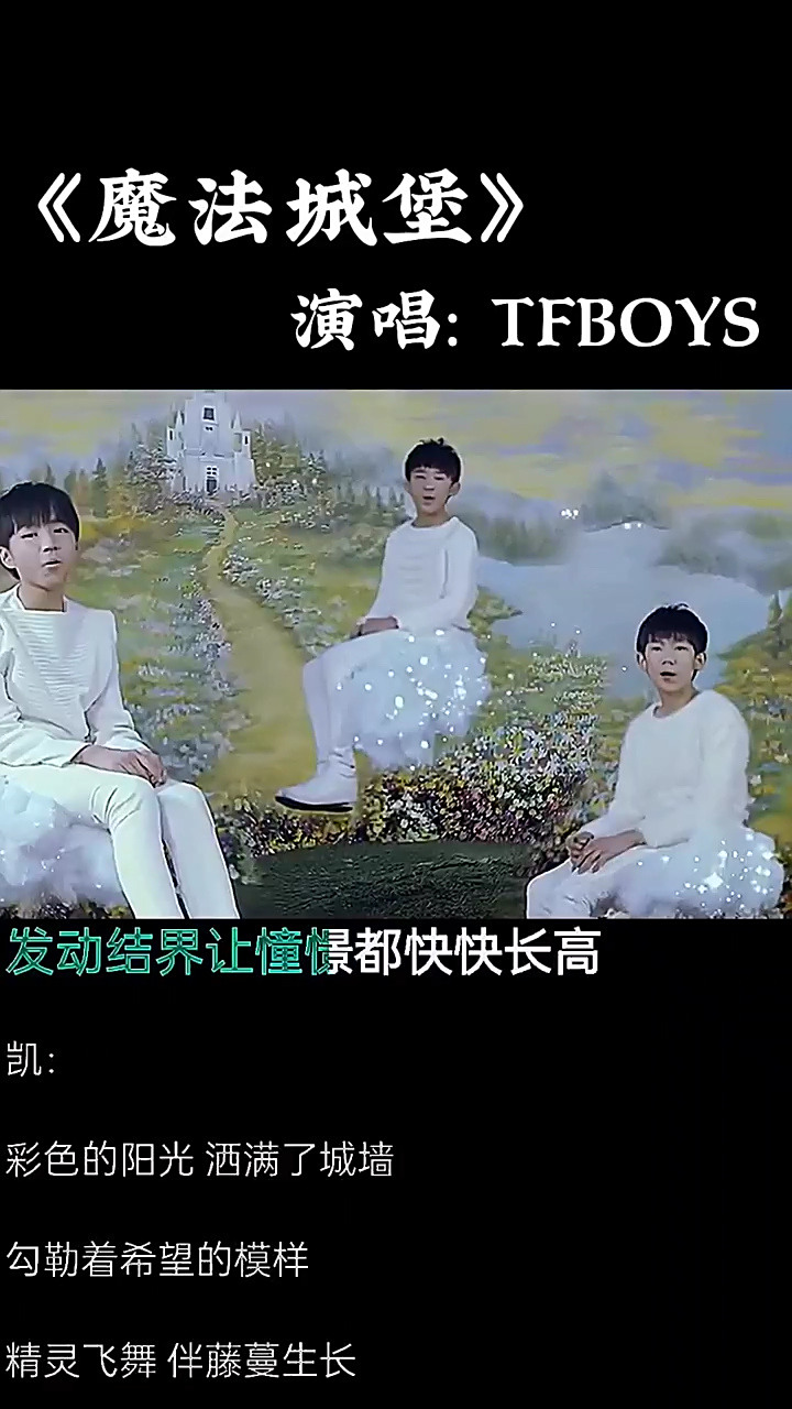 《魔法城堡》-tfboys