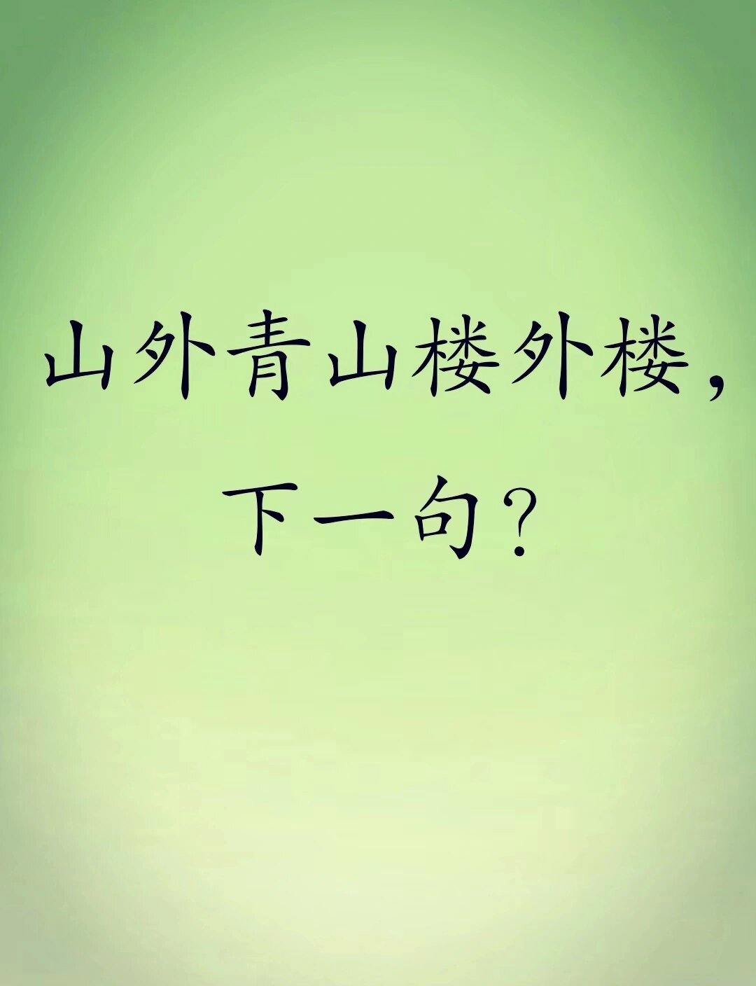 每日一首诗词|山外青山楼外楼