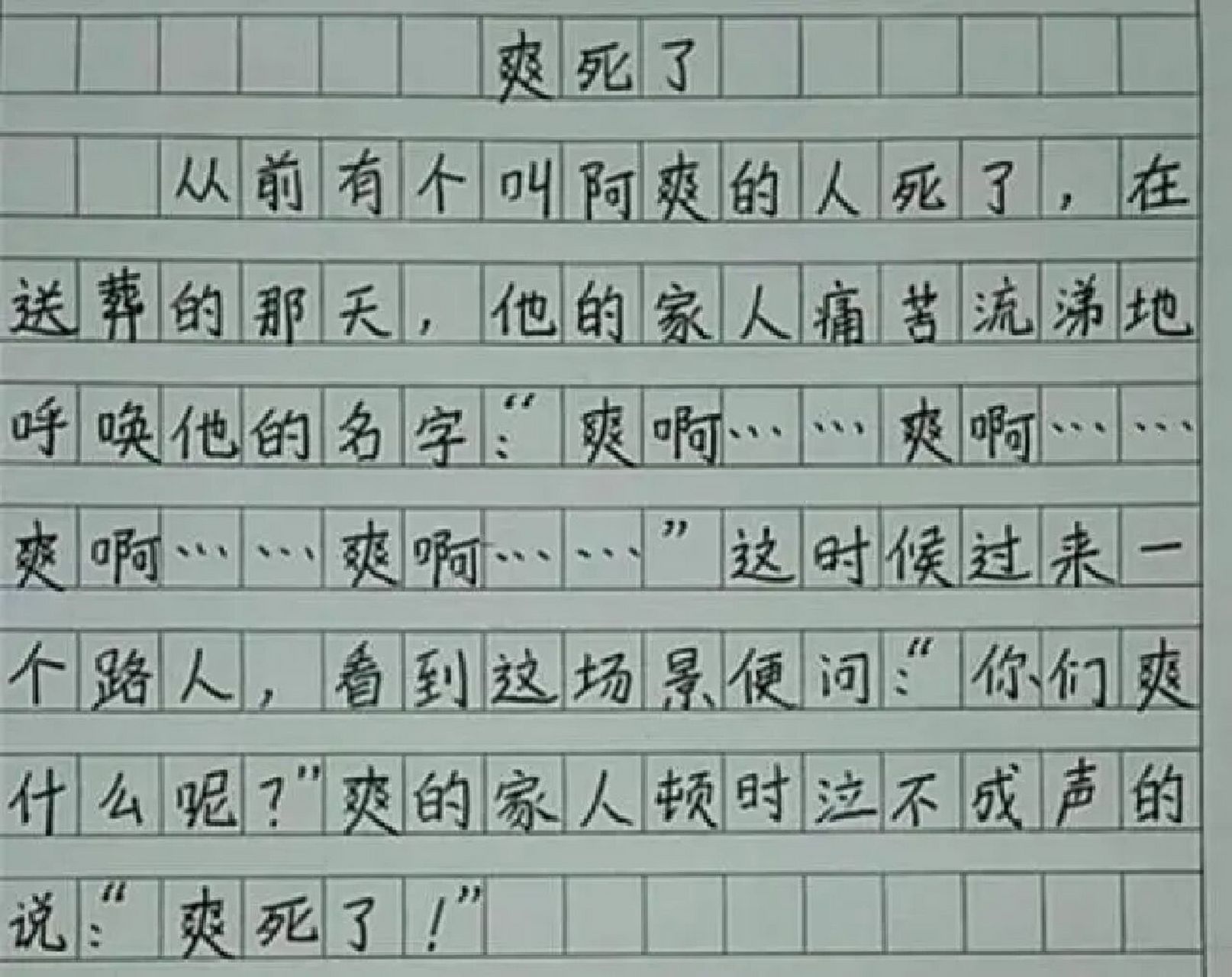 搞笑小学生作文600个字图片