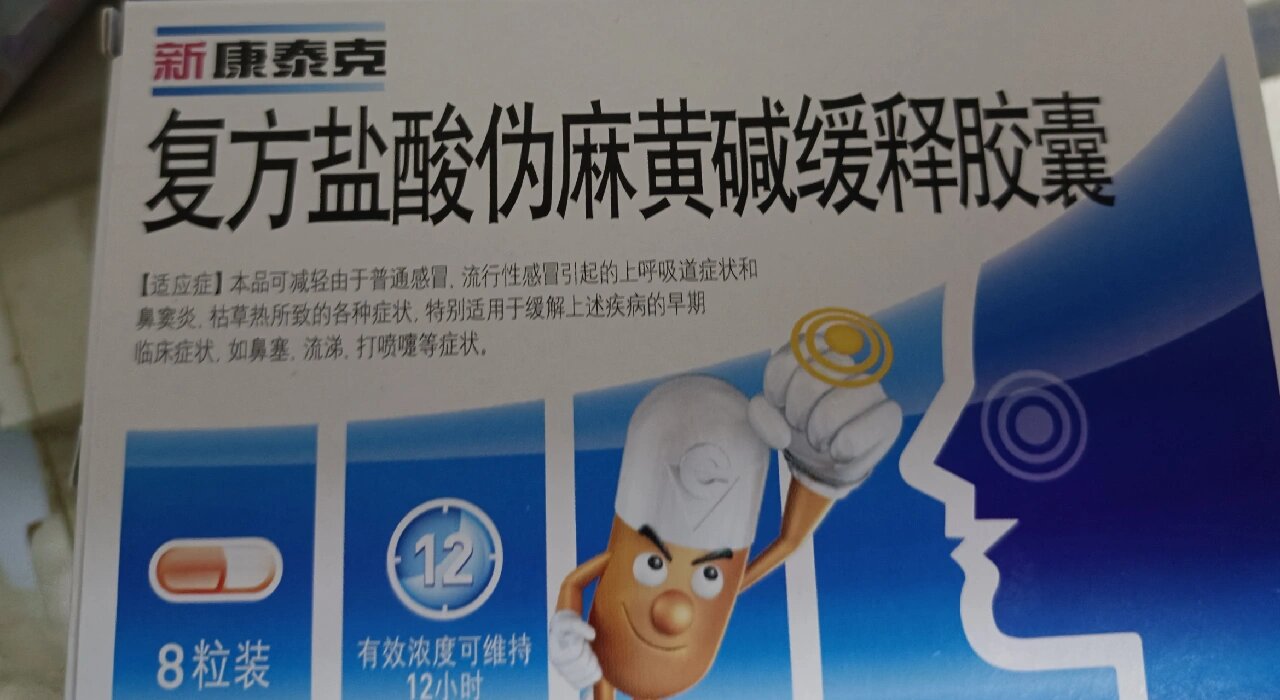 每天学习一种药💊:伪麻黄碱缓释片