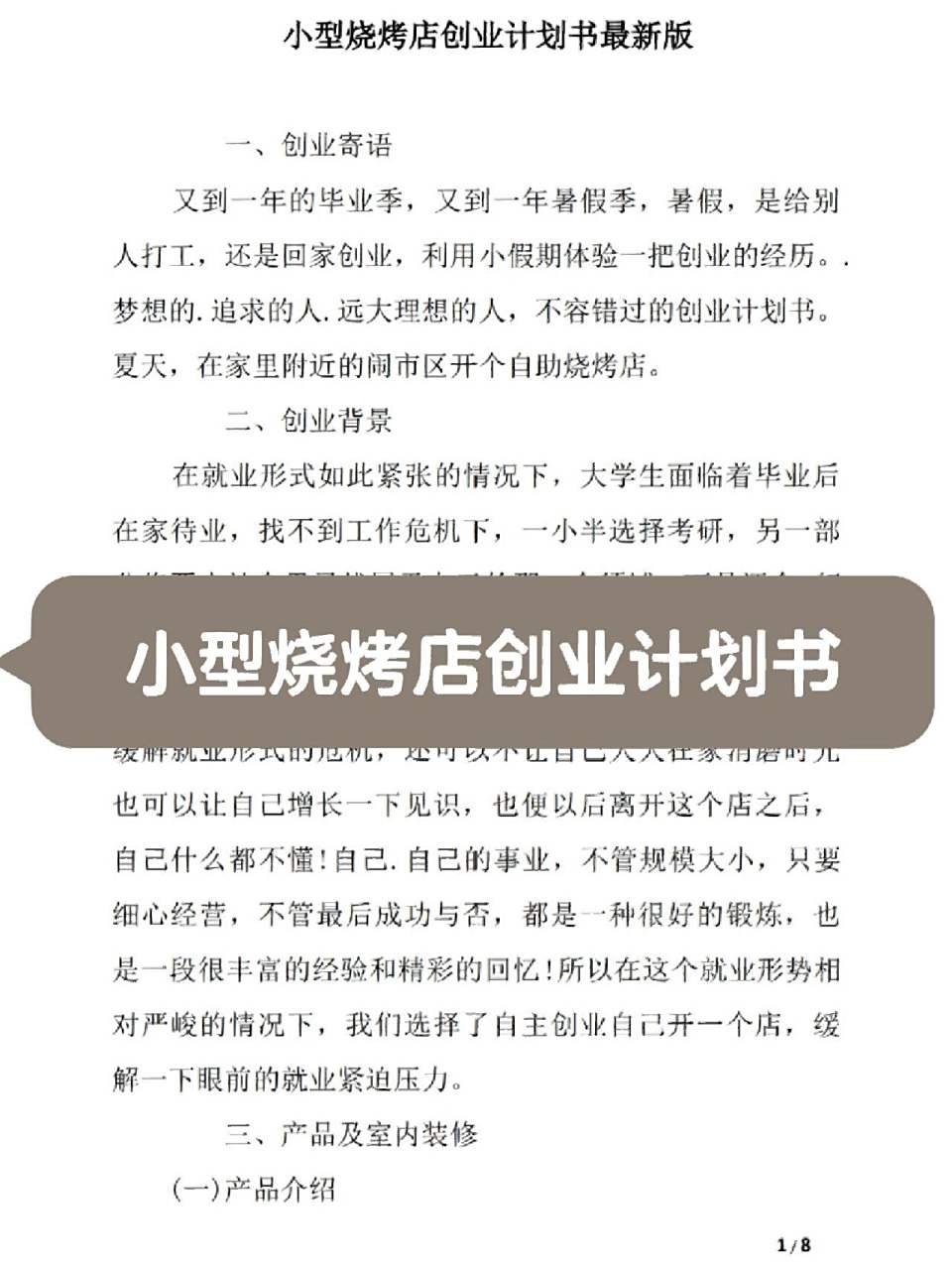 烧烤店创业计划书3000字(烧烤店创业计划书模板范文 完整版)