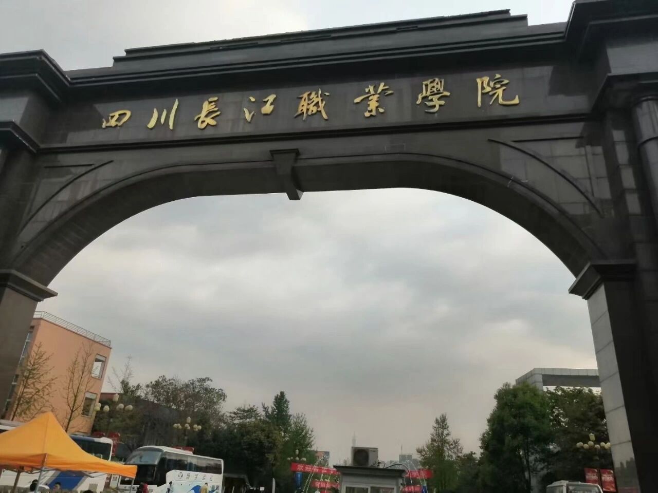 四川长江职业学院校门图片