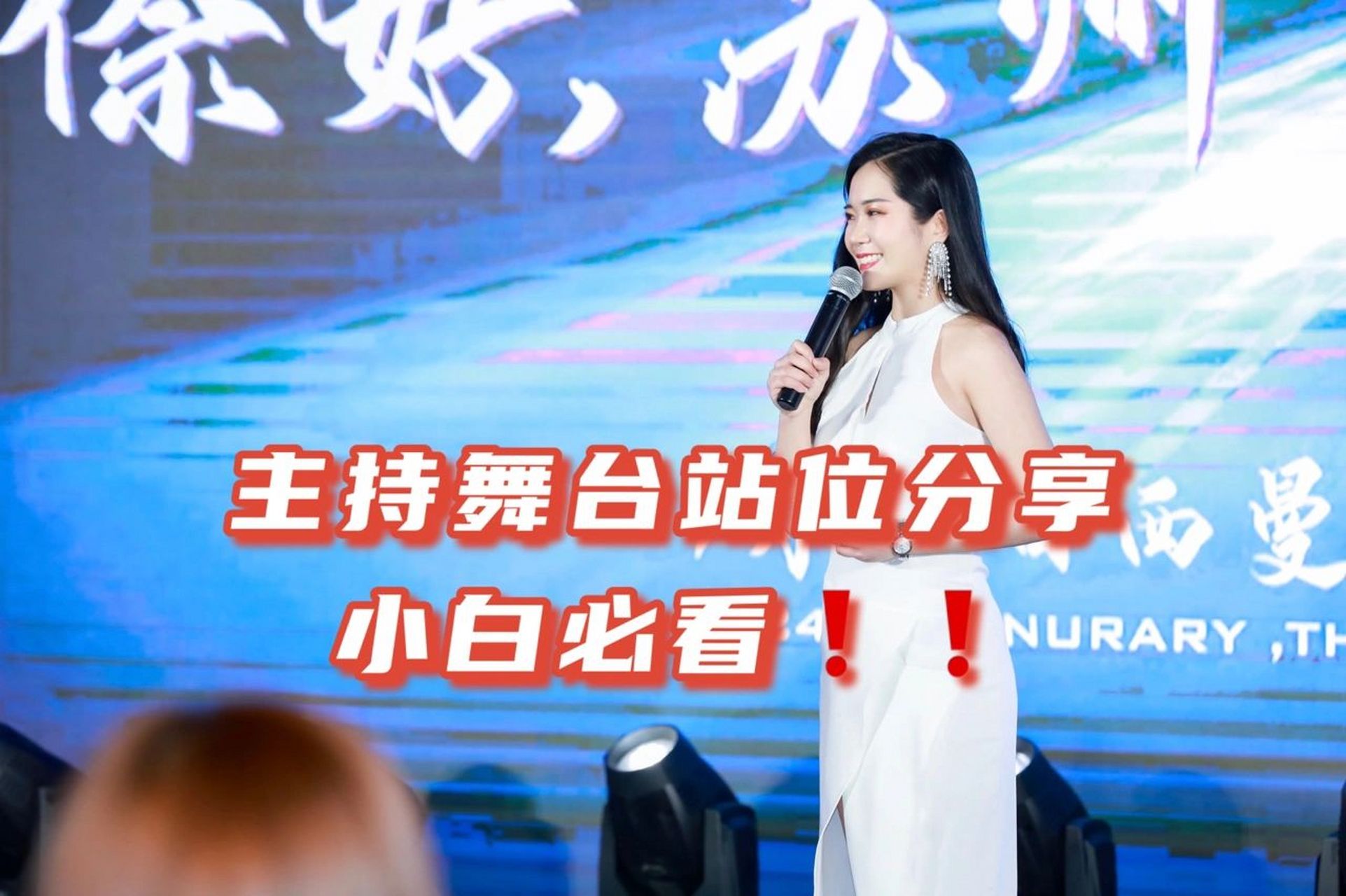 新手宝子们可能不了解在舞台的站位,今天来分享一下主持人在舞台上