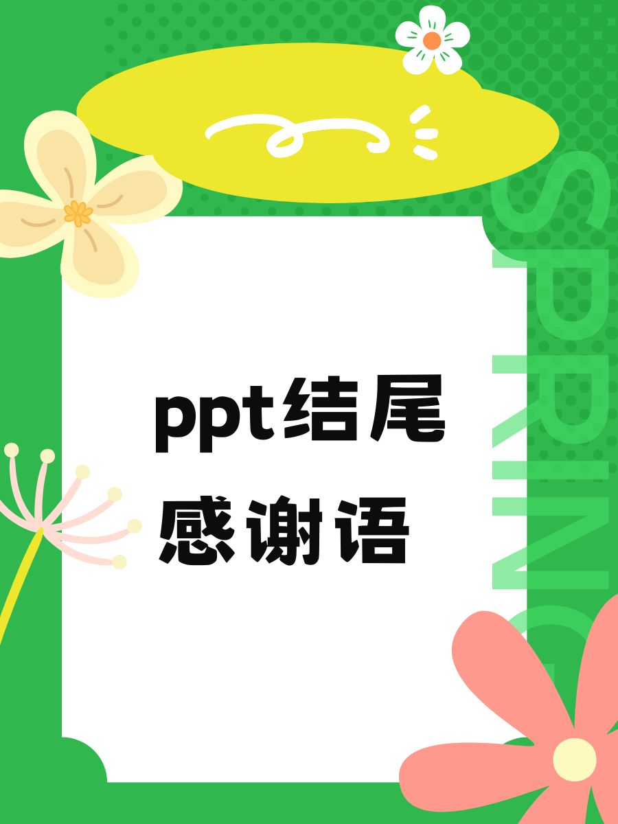 ppt结尾感谢语 1