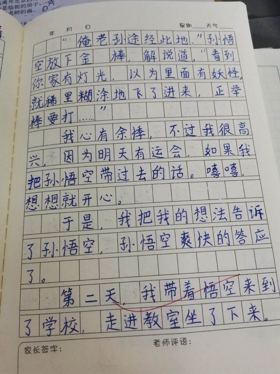 四年级作文分享之《我和孙悟空过一天》