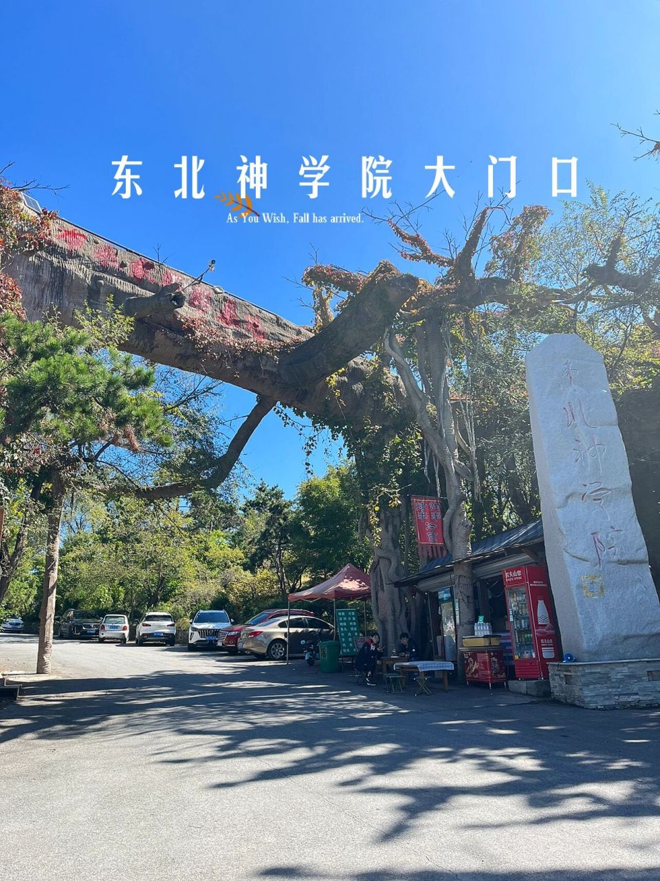沈阳·东北神学院 去棋盘山路过时候去的   不建议单独去哦    很小的