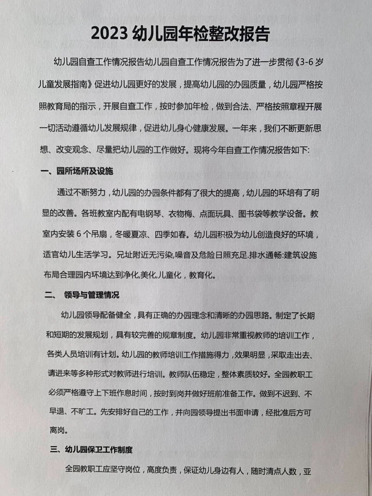 2023幼儿园年检整改报告