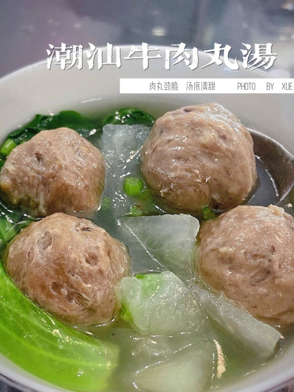 懒人菜谱之潮汕牛肉丸汤 【准备】 11566潮汕牛肉丸4颗,生菜4片