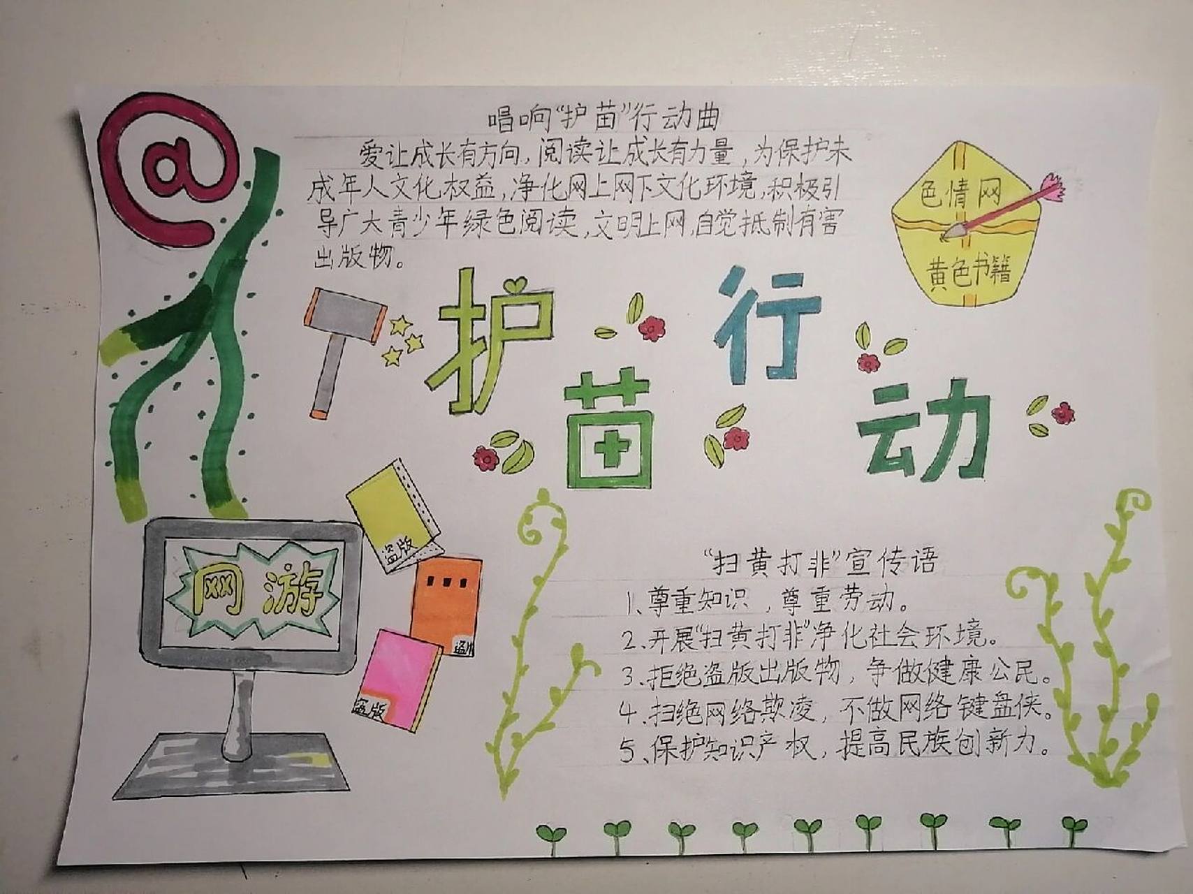 护苗行动手抄报 护苗行动手抄报