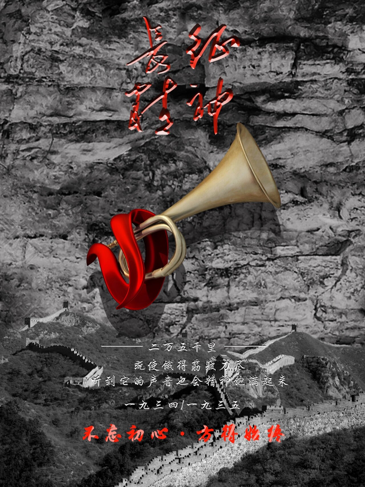 长征精神海报设计