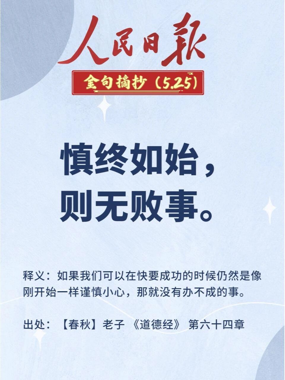 人民日报金句摘抄打卡(day41) 96慎终如始,则无败事.