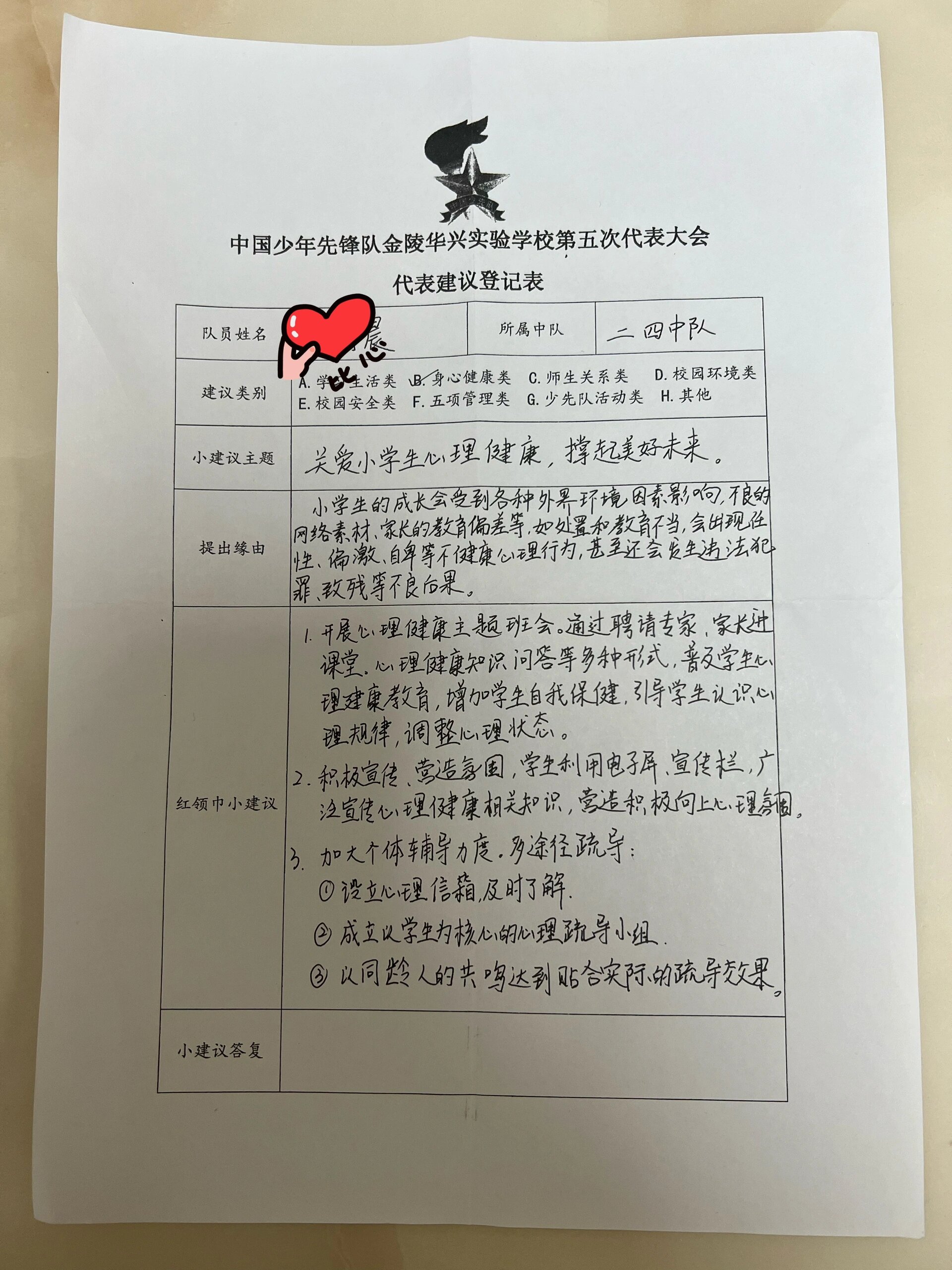 少代会提案:关爱小学生心理健康