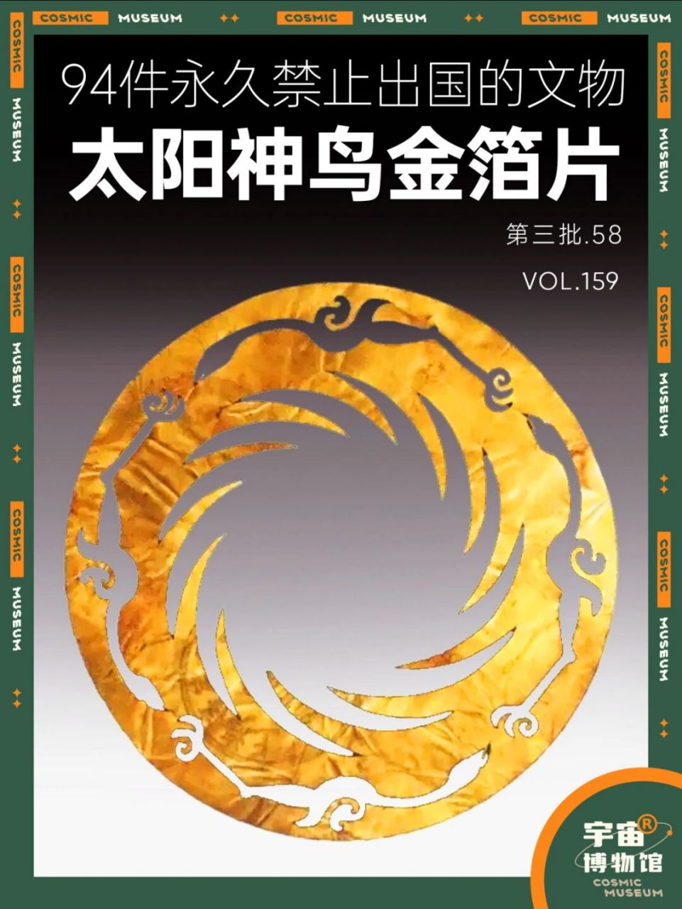 94件禁止出国的文物丨太阳神鸟金箔片 名称:太阳神鸟金箔片 时期:古